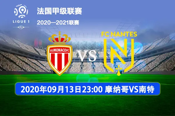 AG网址-摩纳哥客场被南特逼平，积分榜排名下滑的简单介绍